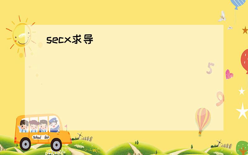 secx求导