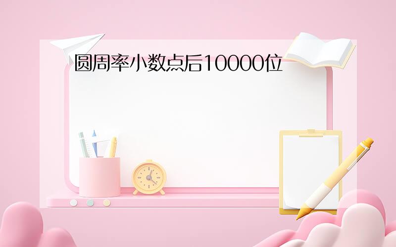 圆周率小数点后10000位