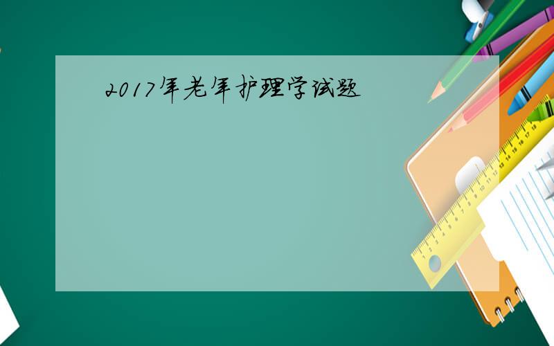 2017年老年护理学试题