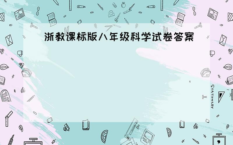 浙教课标版八年级科学试卷答案