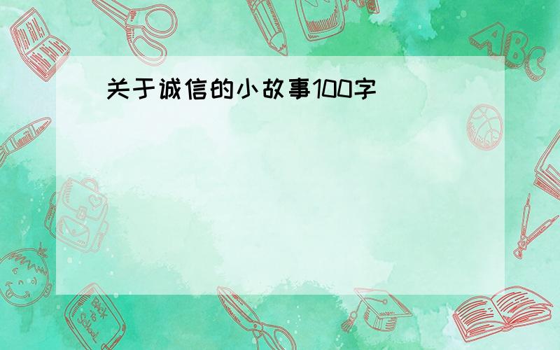 关于诚信的小故事100字