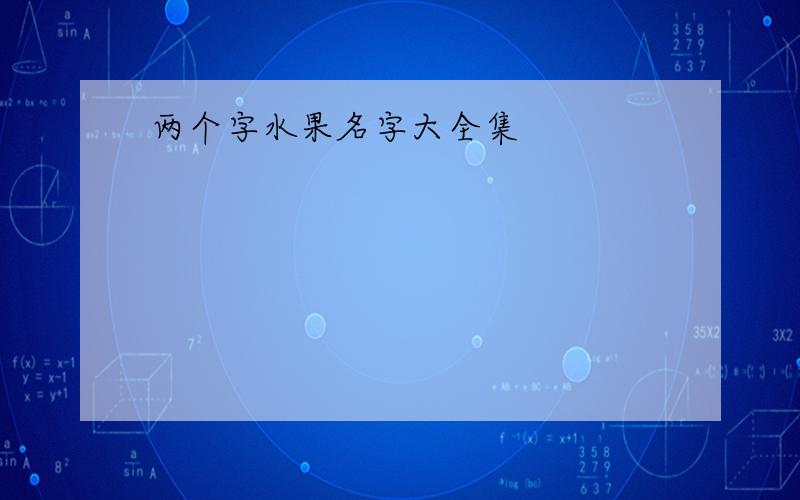 两个字水果名字大全集