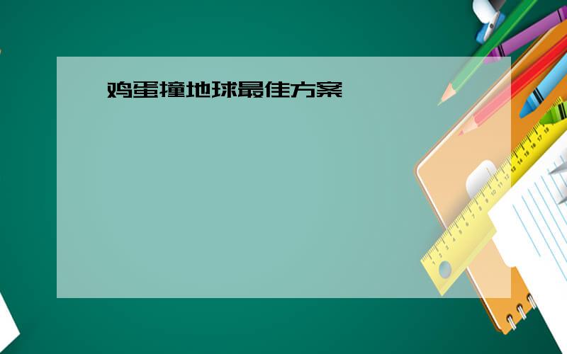 鸡蛋撞地球最佳方案