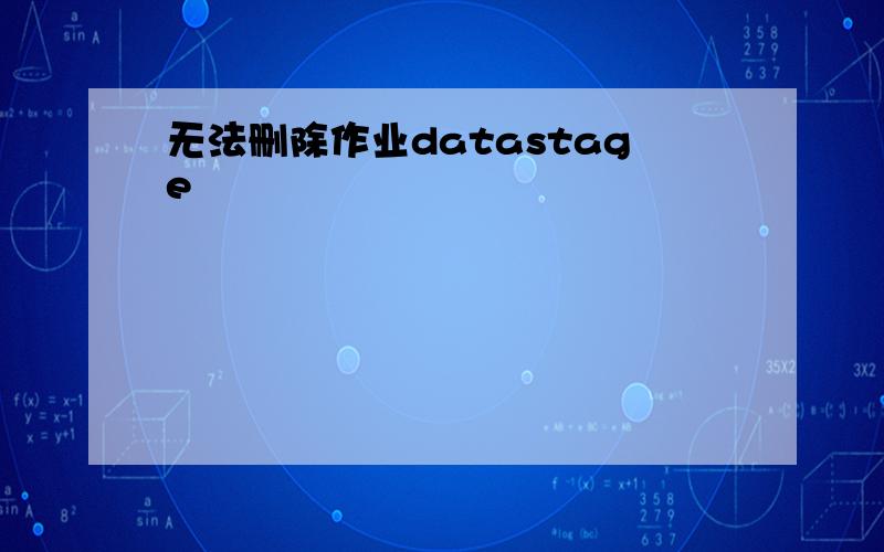 无法删除作业datastage