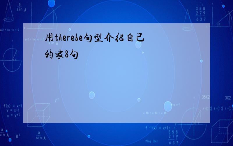 用therebe句型介绍自己的家8句