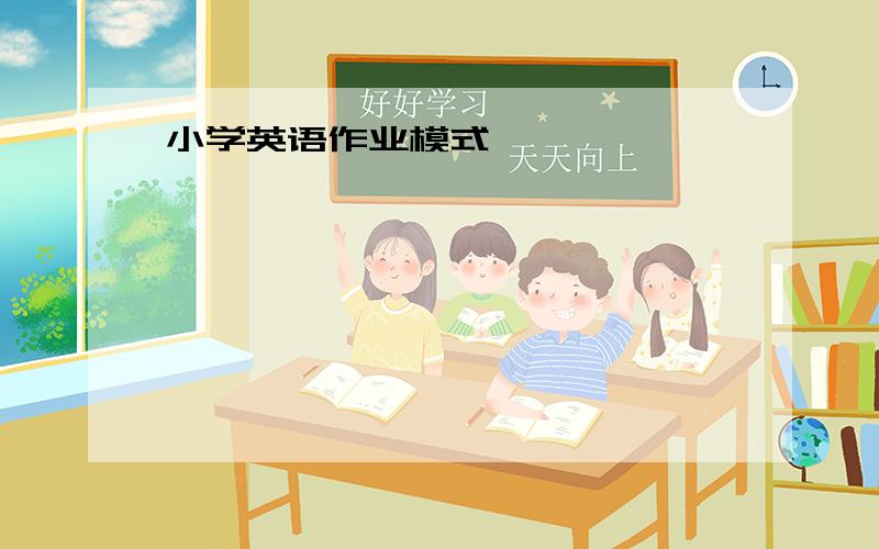 小学英语作业模式