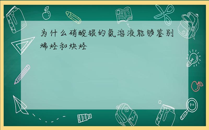 为什么硝酸银的氨溶液能够鉴别烯烃和炔烃