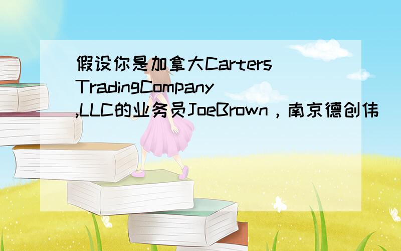 假设你是加拿大CartersTradingCompany,LLC的业务员JoeBrown，南京德创伟