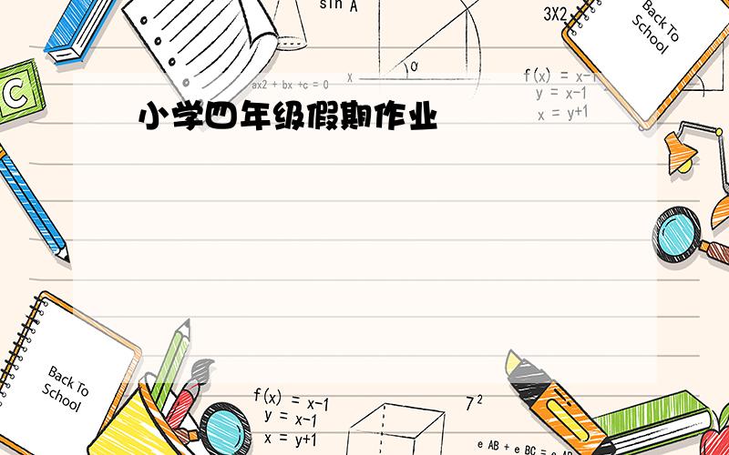 小学四年级假期作业