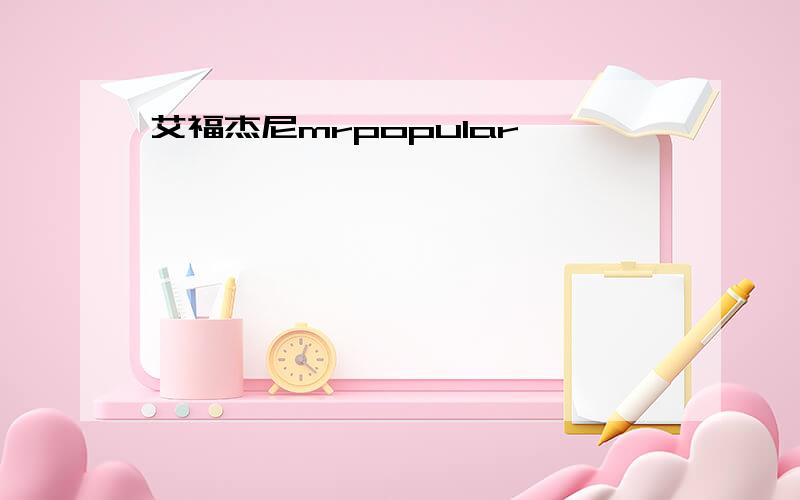 艾福杰尼mrpopular