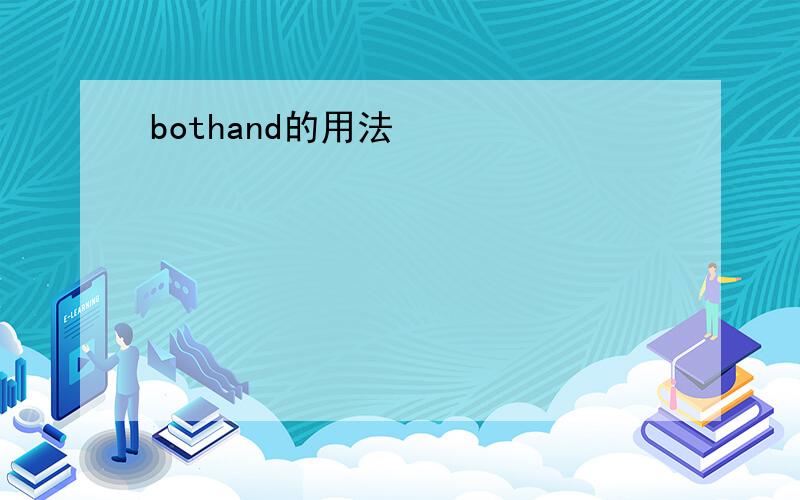 bothand的用法