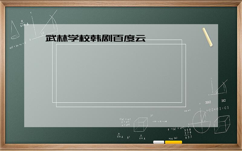 武林学校韩剧百度云