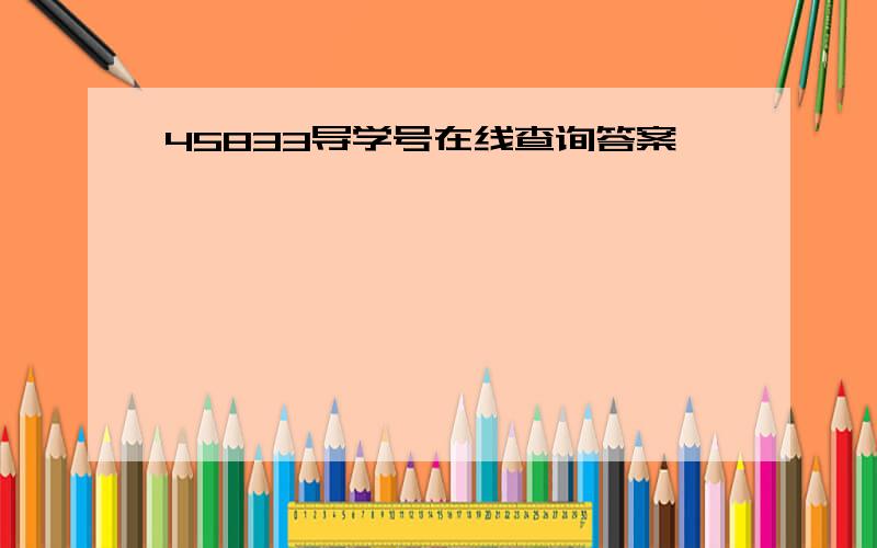 45833导学号在线查询答案