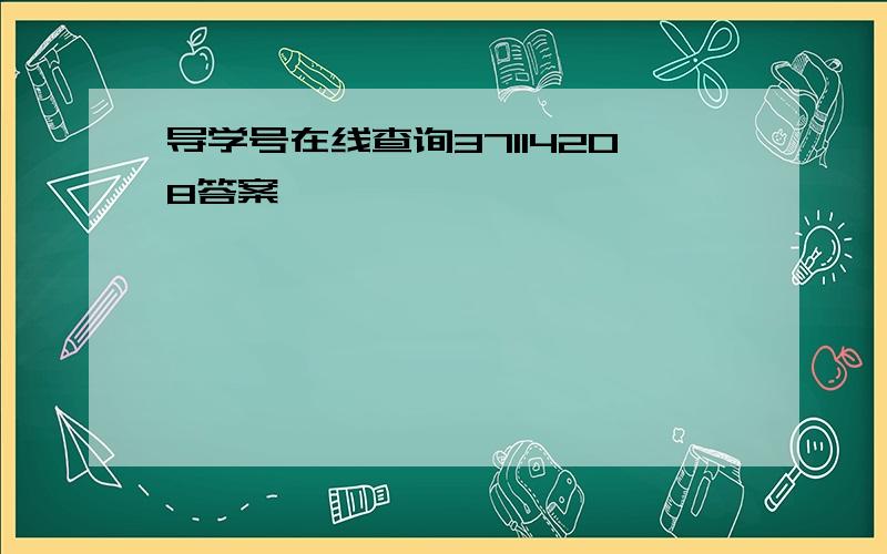 导学号在线查询37114208答案