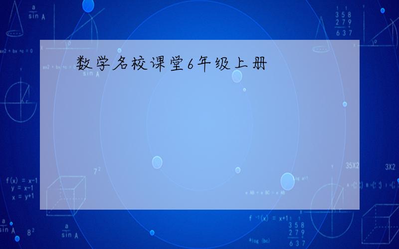 数学名校课堂6年级上册