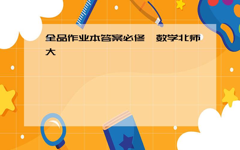 全品作业本答案必修一数学北师大