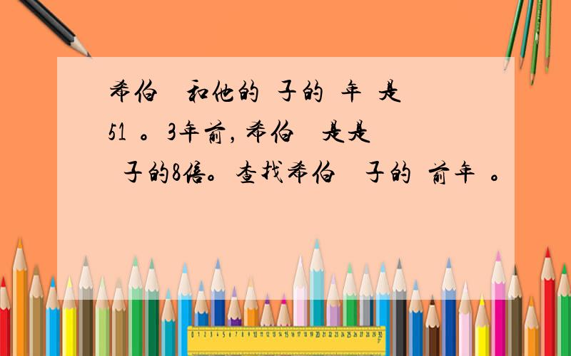 希伯來語和他的兒子的總年齡是51歲。3年前，希伯來語是是兒子的8倍。查找希伯來兒子的當前年齡。