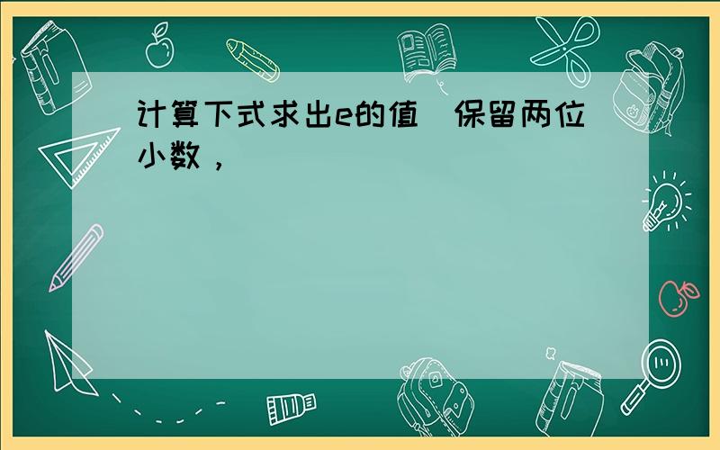 计算下式求出e的值（保留两位小数，）