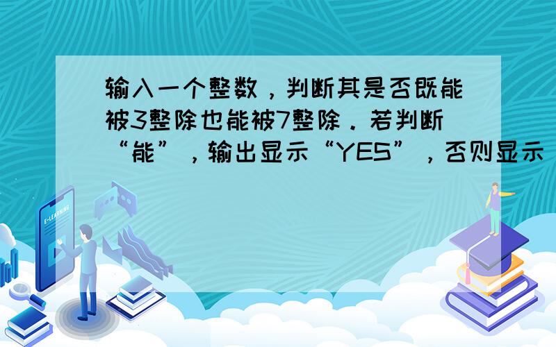 输入一个整数，判断其是否既能被3整除也能被7整除。若判断“能”，输出显示“YES”，否则显示“NO”