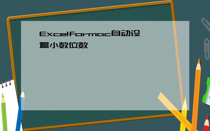 Excelformac自动设置小数位数