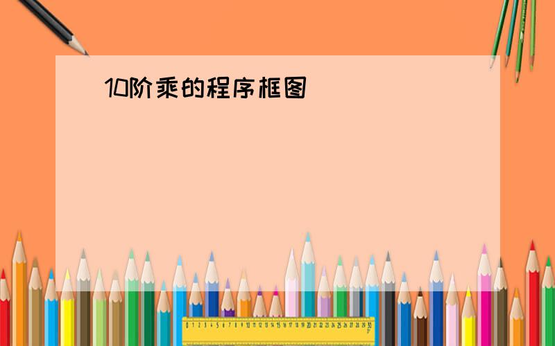 10阶乘的程序框图