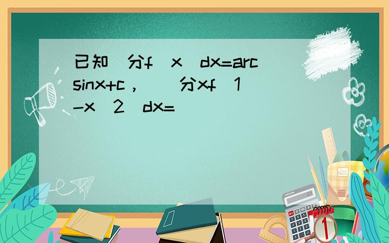 已知積分f（x）dx=arcsinx+c，則積分xf（1-x^2）dx=