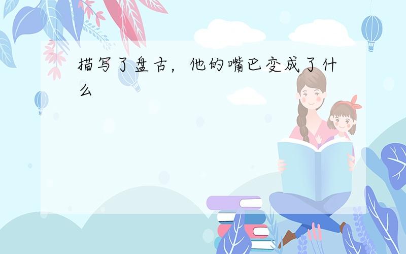 描写了盘古，他的嘴巴变成了什么