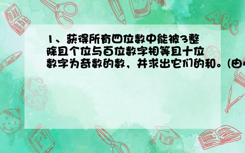 1、获得所有四位数中能被3整除且个位与百位数字相等且十位数字为奇数的数，并求出它们的和。(由小到大输