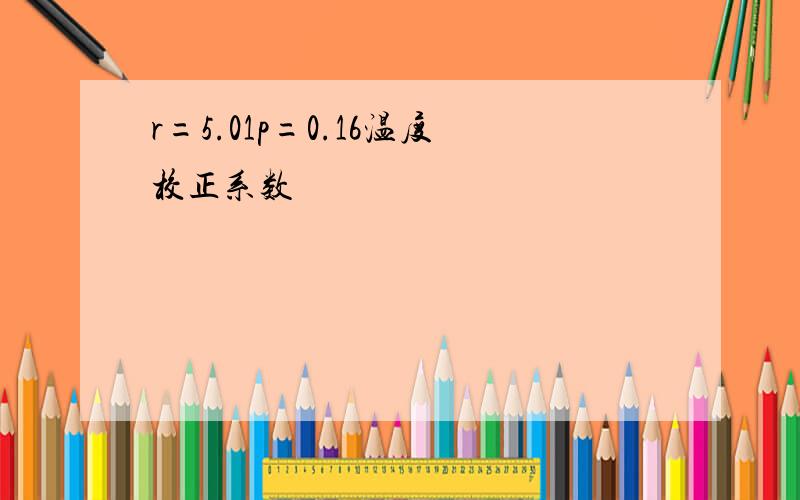 r=5.01p=0.16温度校正系数