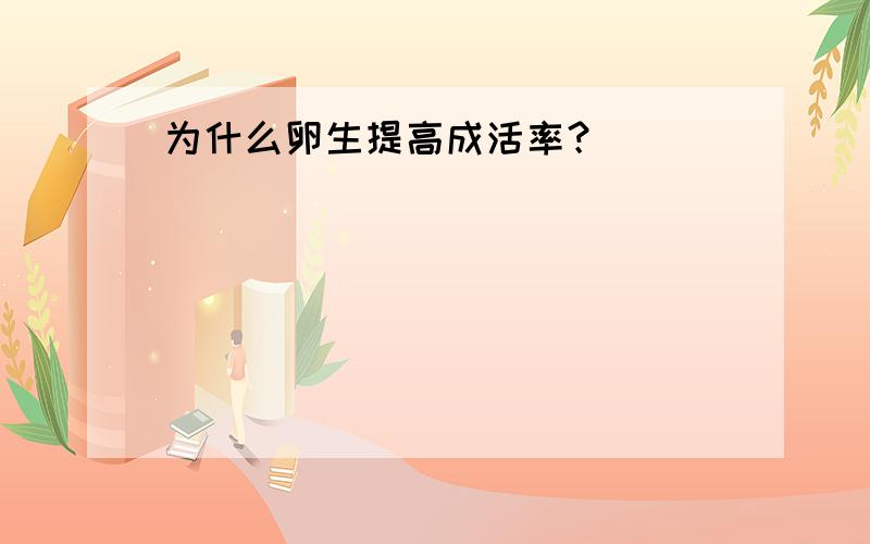 为什么卵生提高成活率？