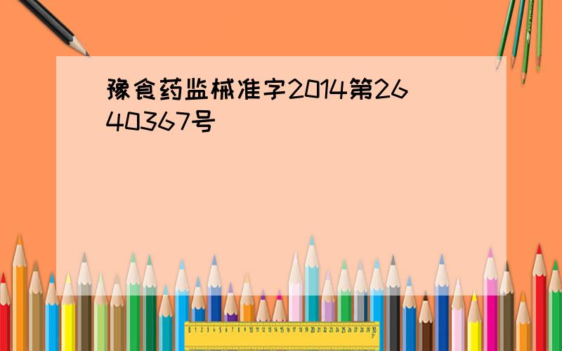 豫食药监械准字2014第2640367号