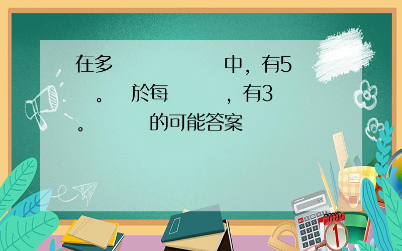 在多項選擇題測試中，有5個問題。對於每個問題，有3個選項。該測試的可能答案總數為