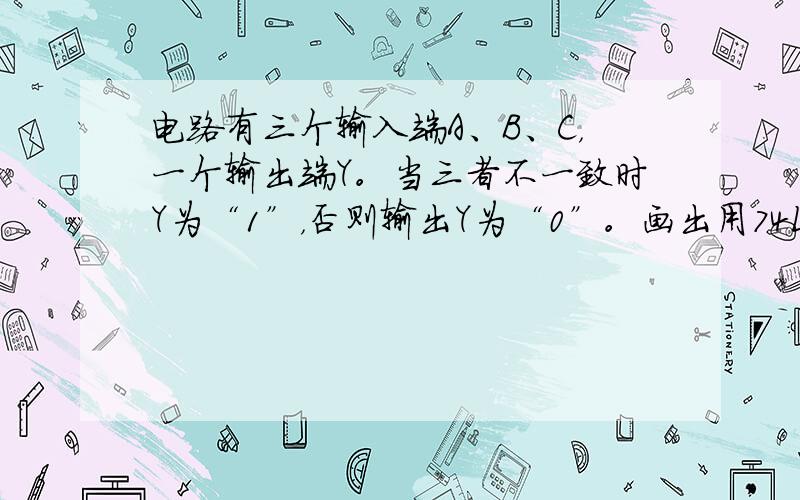 电路有三个输入端A、B、C，一个输出端Y。当三者不一致时Y为“1”，否则输出Y为“0”。画出用74L