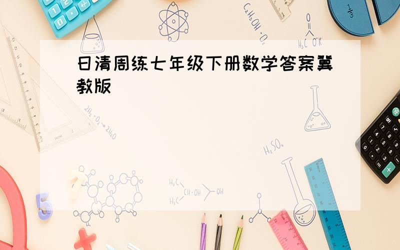 日清周练七年级下册数学答案冀教版