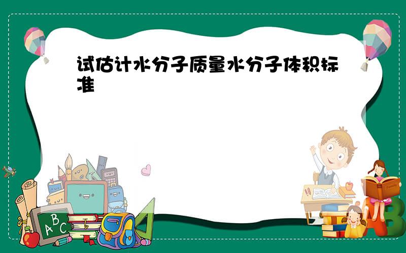 试估计水分子质量水分子体积标准