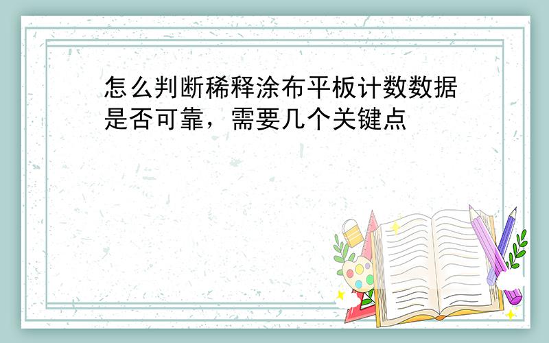 怎么判断稀释涂布平板计数数据是否可靠，需要几个关键点