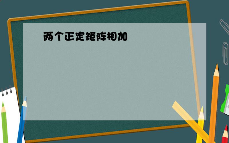 两个正定矩阵相加