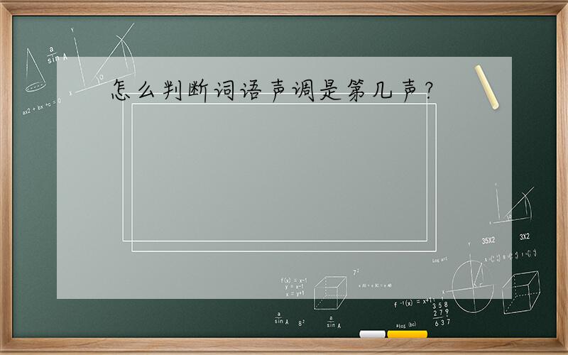 怎么判断词语声调是第几声？