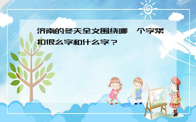 济南的冬天全文围绕哪一个字紧扣很么字和什么字？