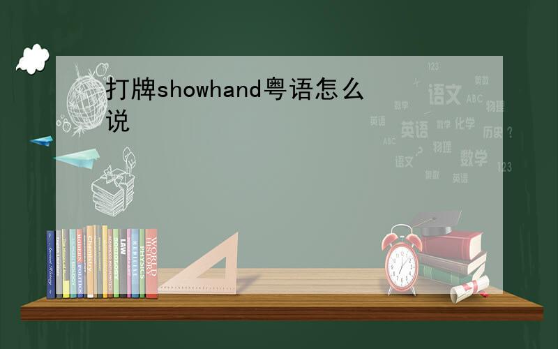 打牌showhand粤语怎么说