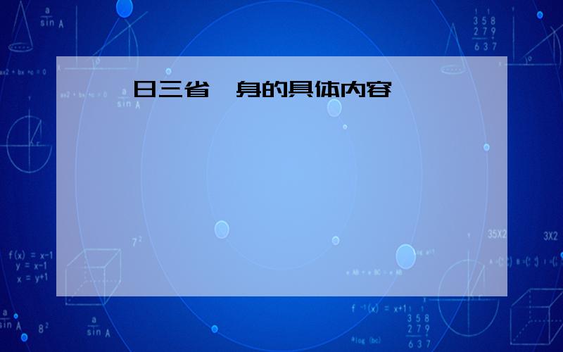 吾日三省吾身的具体内容