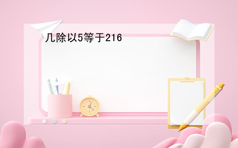 几除以5等于216