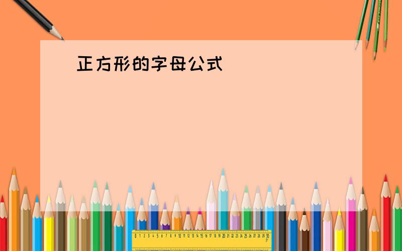 正方形的字母公式