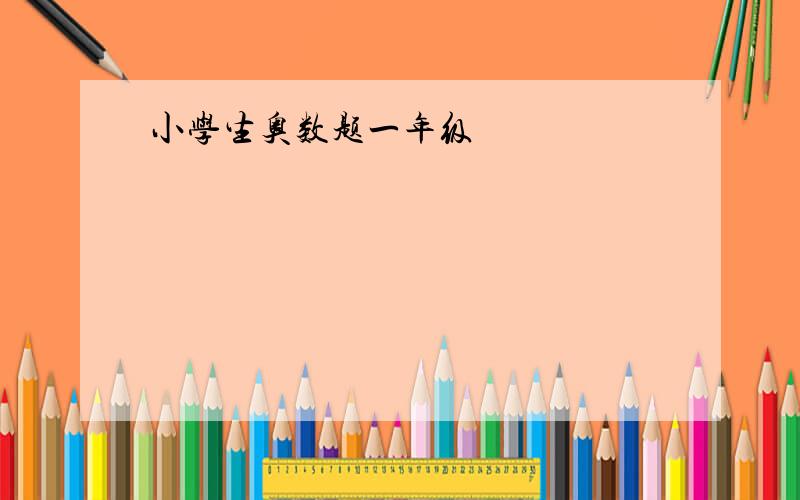 小学生奥数题一年级