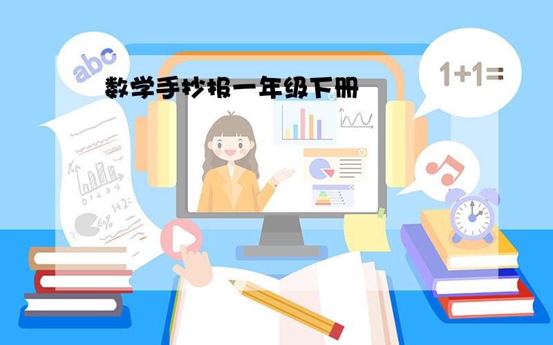 数学手抄报一年级下册