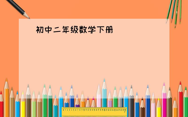 初中二年级数学下册