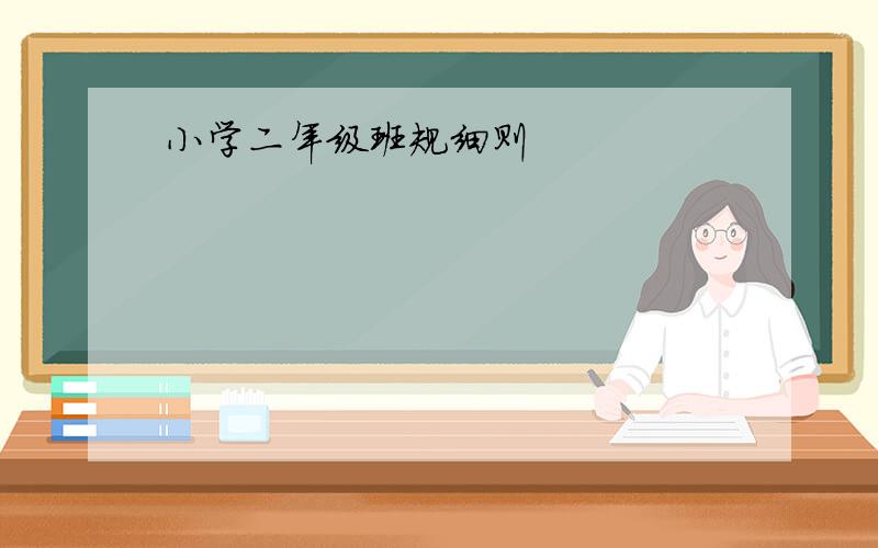 小学二年级班规细则