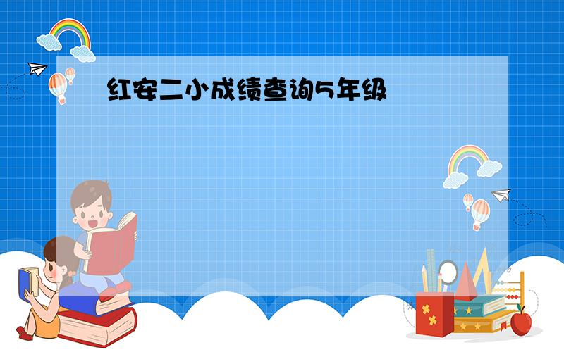 红安二小成绩查询5年级