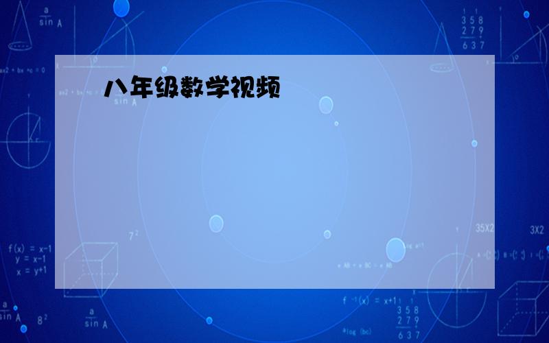 八年级数学视频