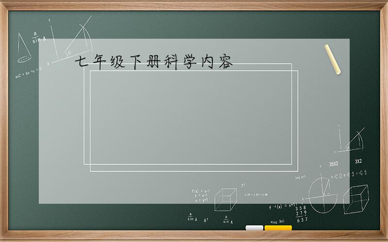 七年级下册科学内容